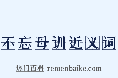 不忘母训近义词是什么意思的图片